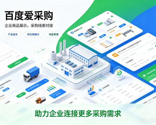 淮北百度爱采购
